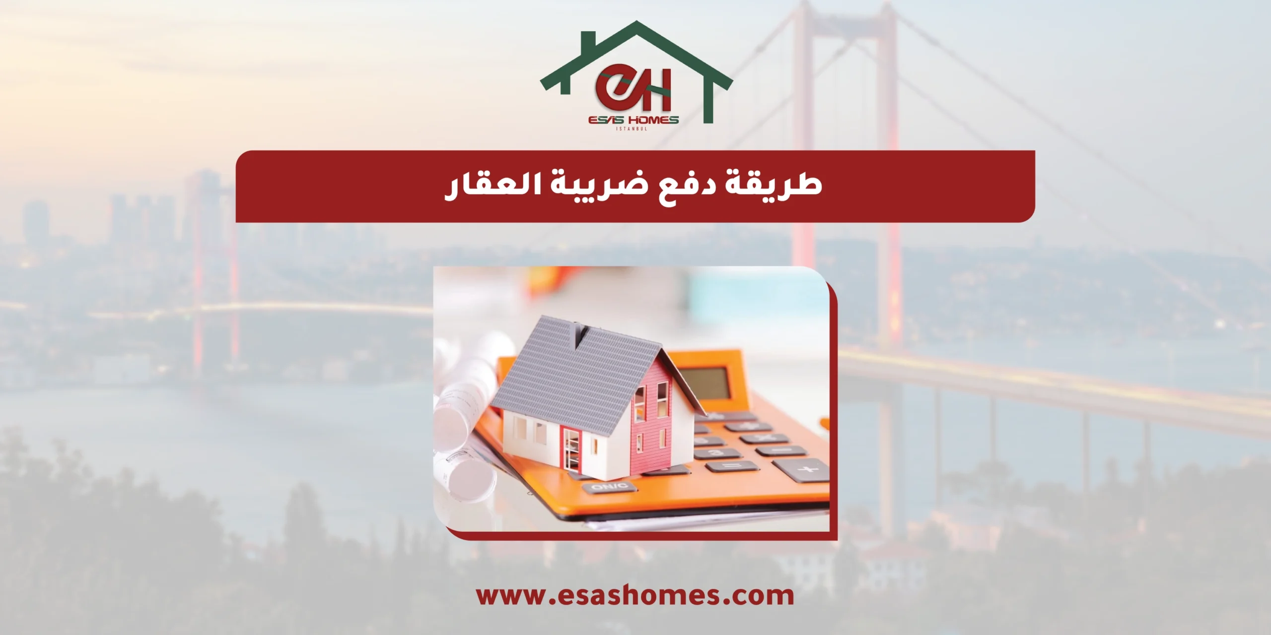 طريقة دفع ضريبة العقار