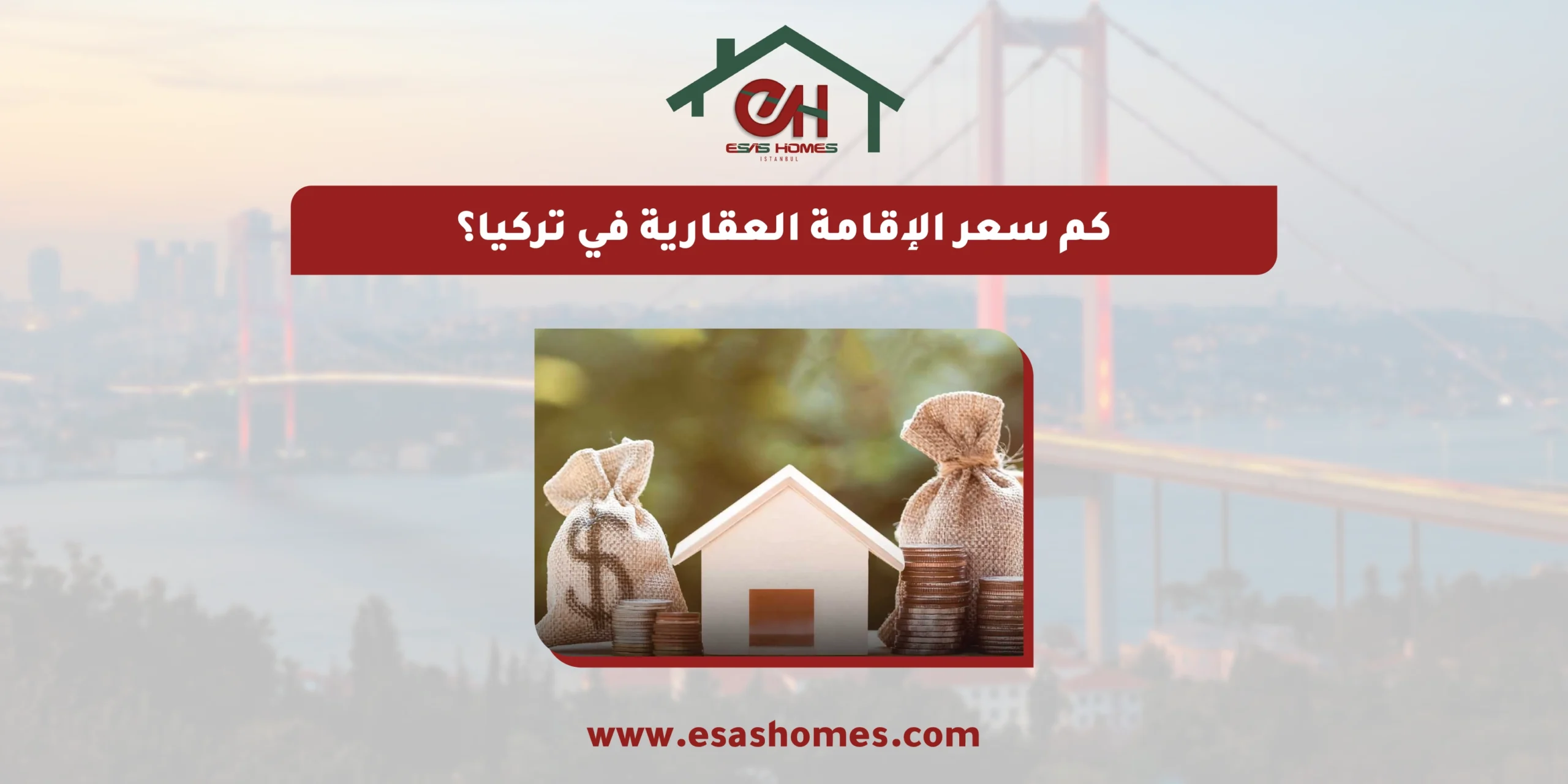 كم سعر الإقامة العقارية في تركيا؟