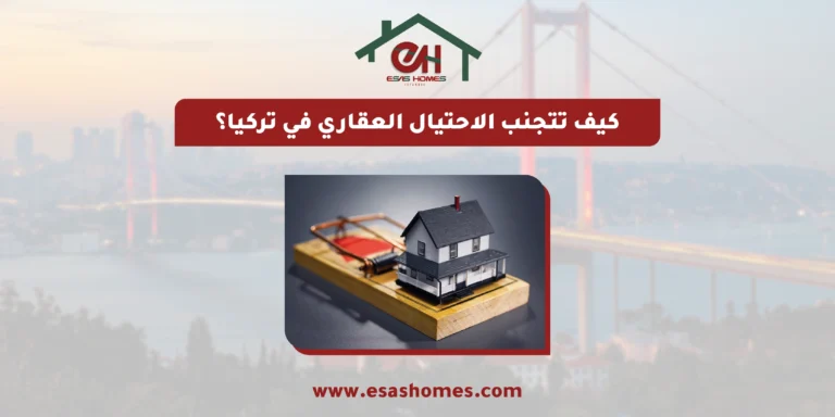كيف تتجنب الاحتيال العقاري في تركيا