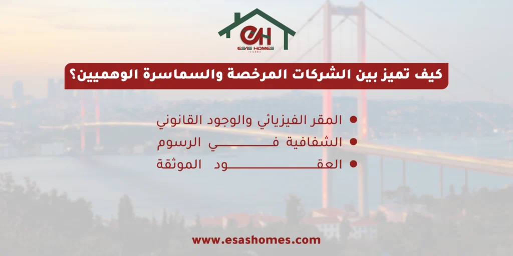 كيف تميز بين الشركات العقارية المرخصة