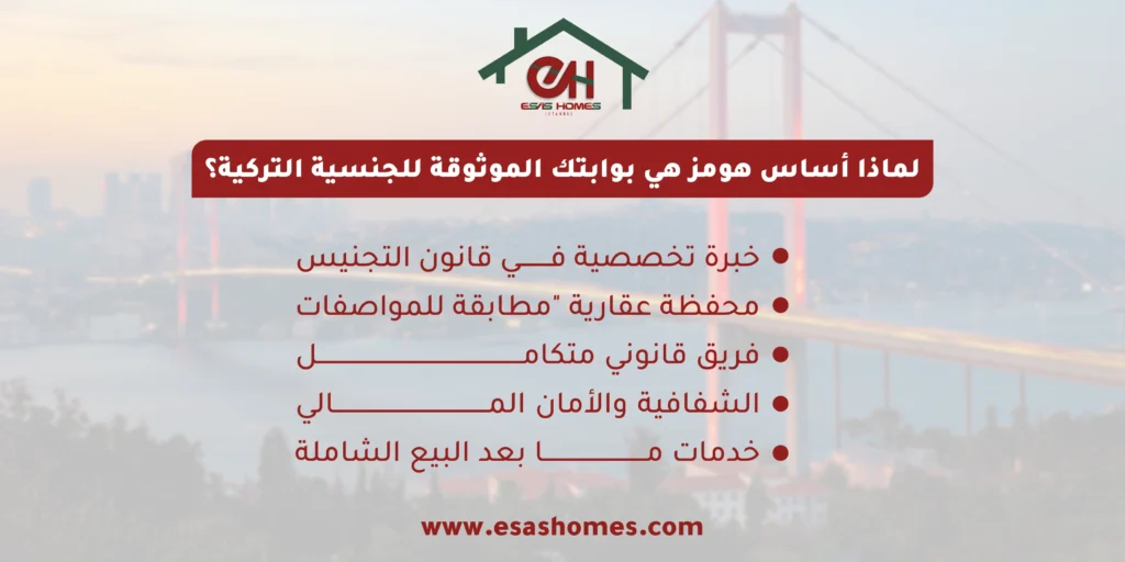 لماذا أساس هومز هي بوابتك الموثوقة للجنسية التركية؟