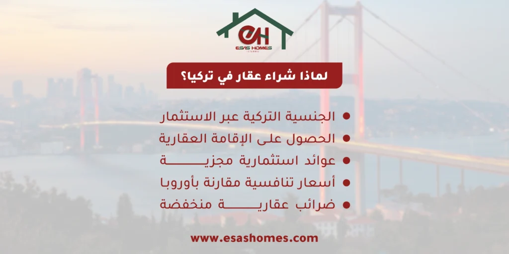 لماذا تشتري عقار في تركيا