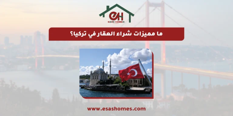 ما مميزات شراء العقار في تركيا؟