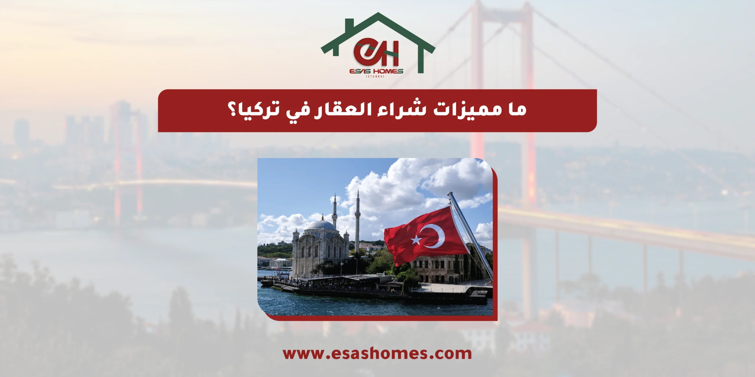 ما مميزات شراء العقار في تركيا؟