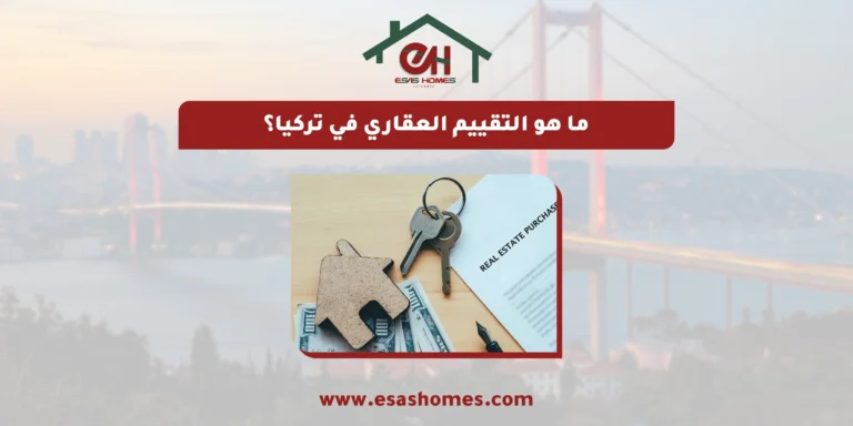 ما هو التقييم العقاري في تركيا؟