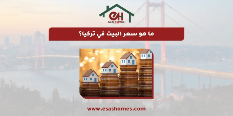 ما هو سعر البيت في تركيا