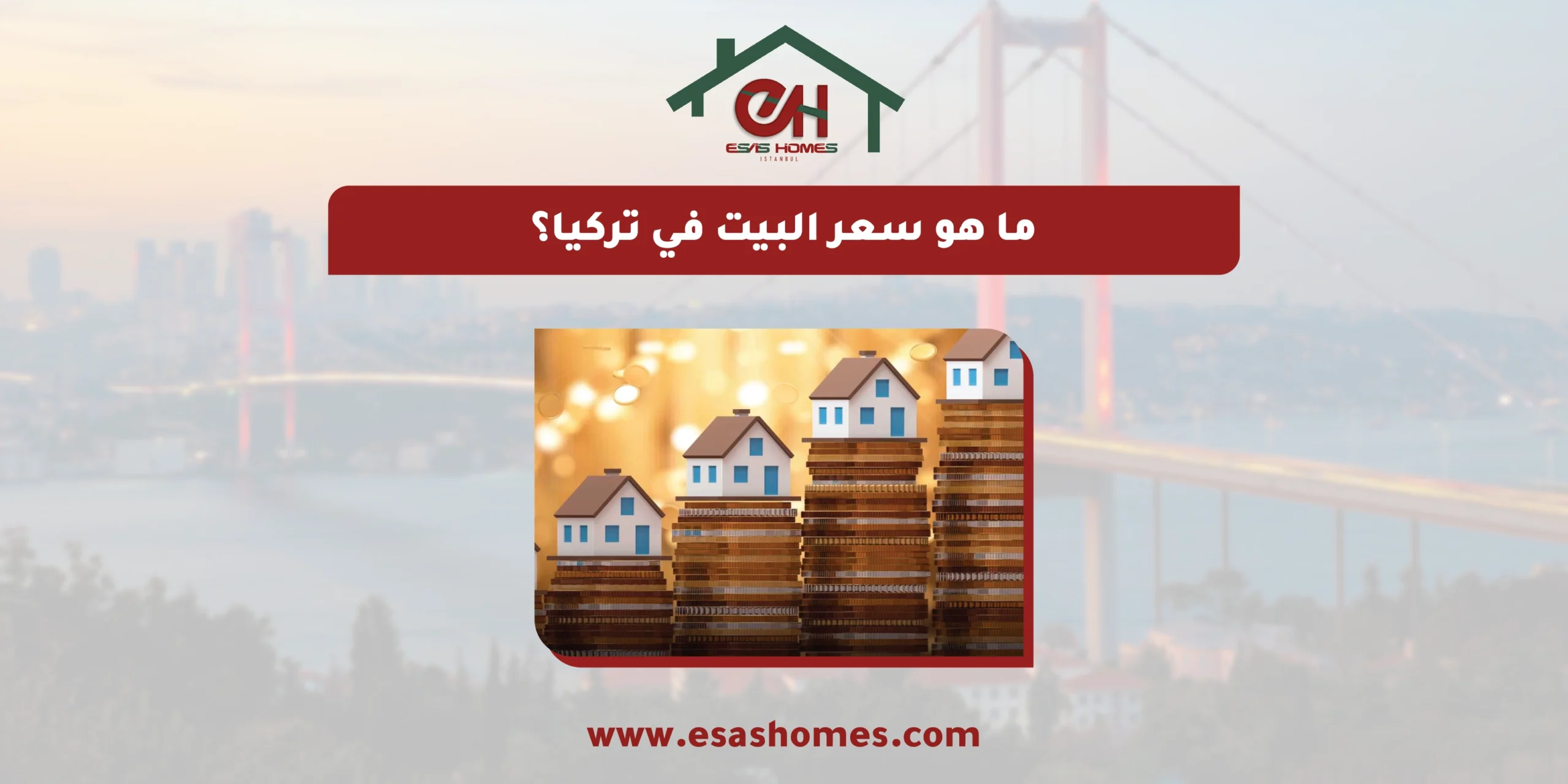 ما هو سعر البيت في تركيا