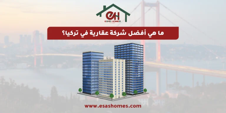 ما هي أفضل شركة عقارية في تركيا؟