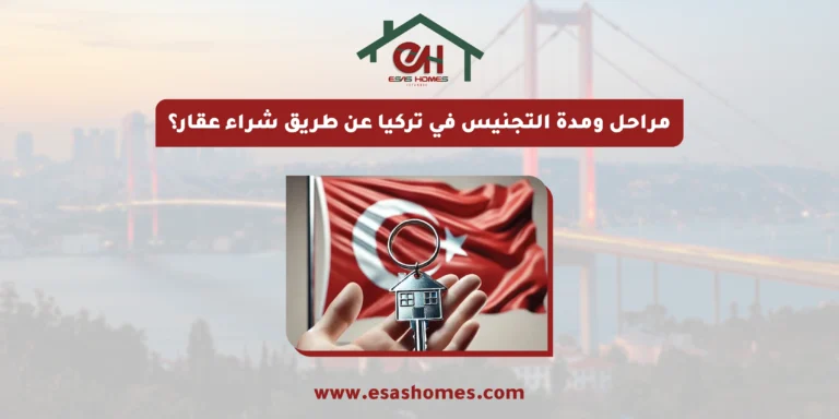 مراحل ومدة التجنيس في تركيا عن طريق شراء عقار؟
