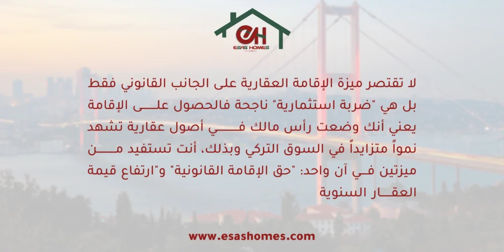 مميزات الإقامة العقارية في تركيا