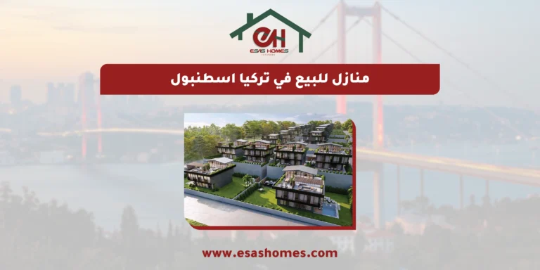 منازل للبيع في تركيا اسطنبول