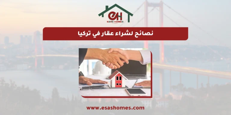 نصائح لشراء عقار في تركيا