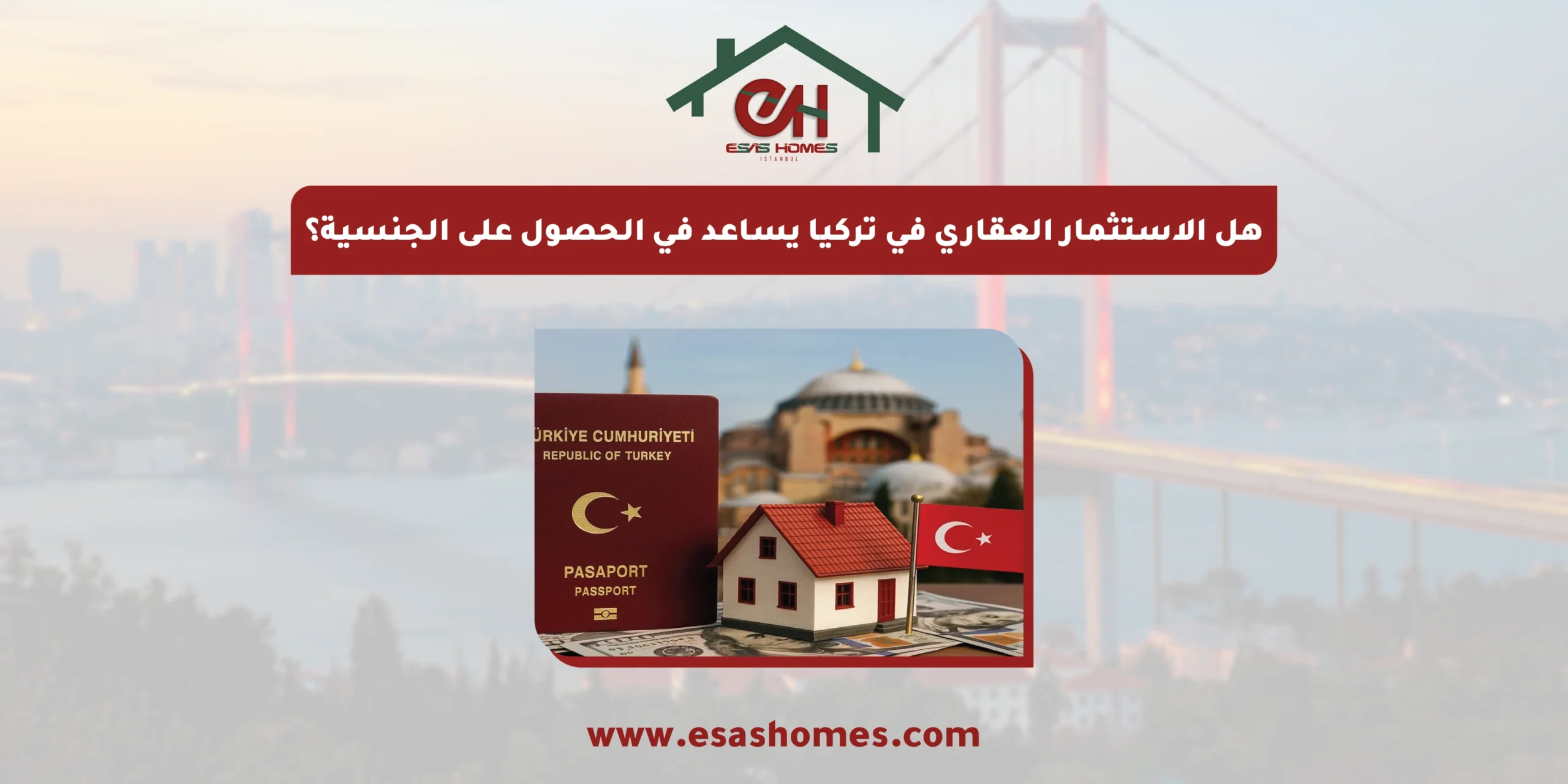 هل الاستثمار العقاري في تركيا يساعد في الحصول على الجنسية؟