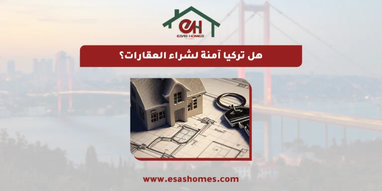 هل تركيا آمنة لشراء العقارات؟