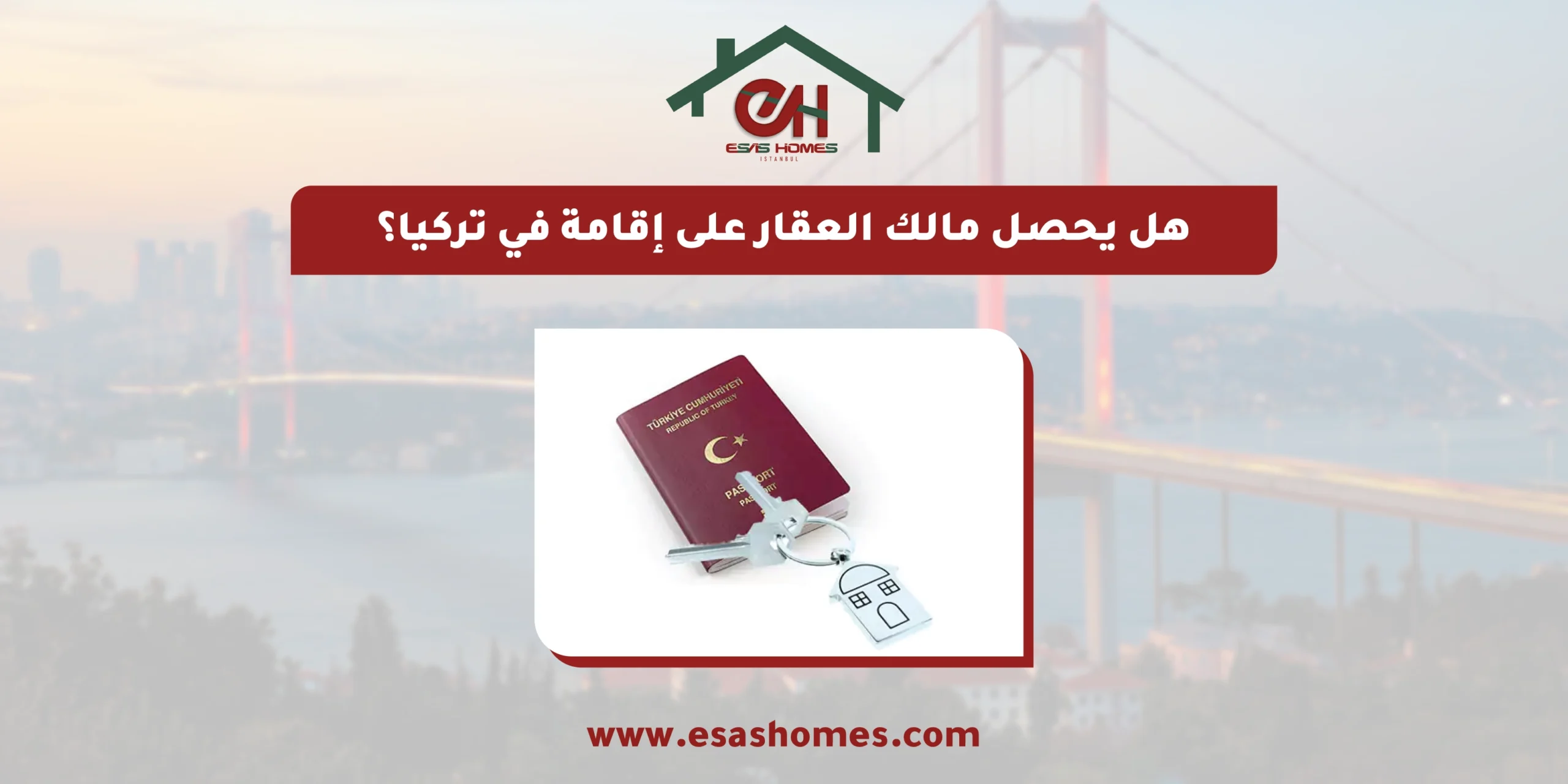 هل يحصل مالك العقار على إقامة في تركيا؟