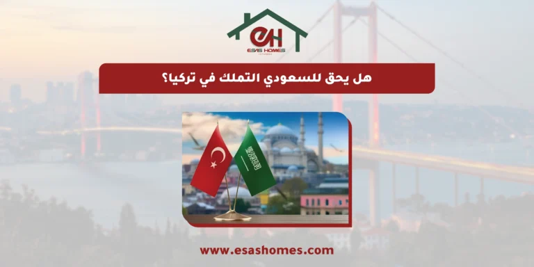 هل يحق للسعودي التملك في تركيا 2026