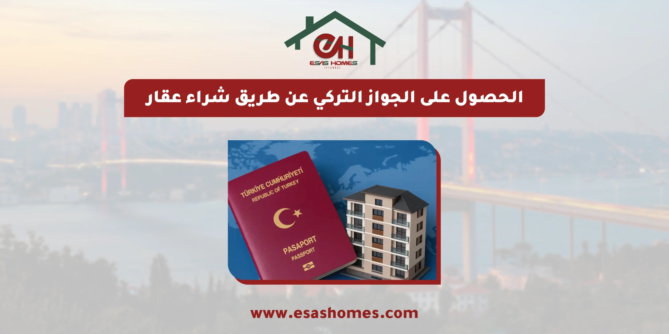 الجواز التركي عن طريق شراء عقار