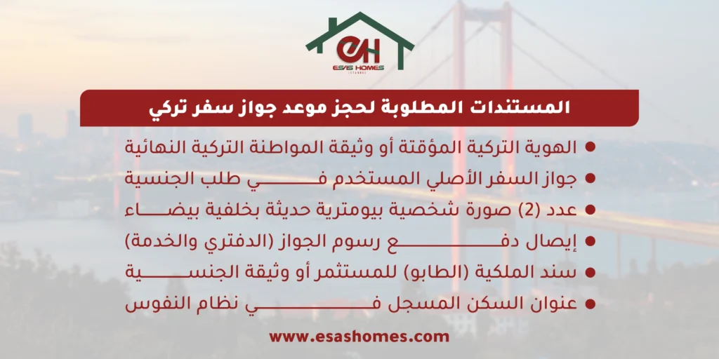 المستندات المطلوبة لحجز موعد جواز سفر تركي