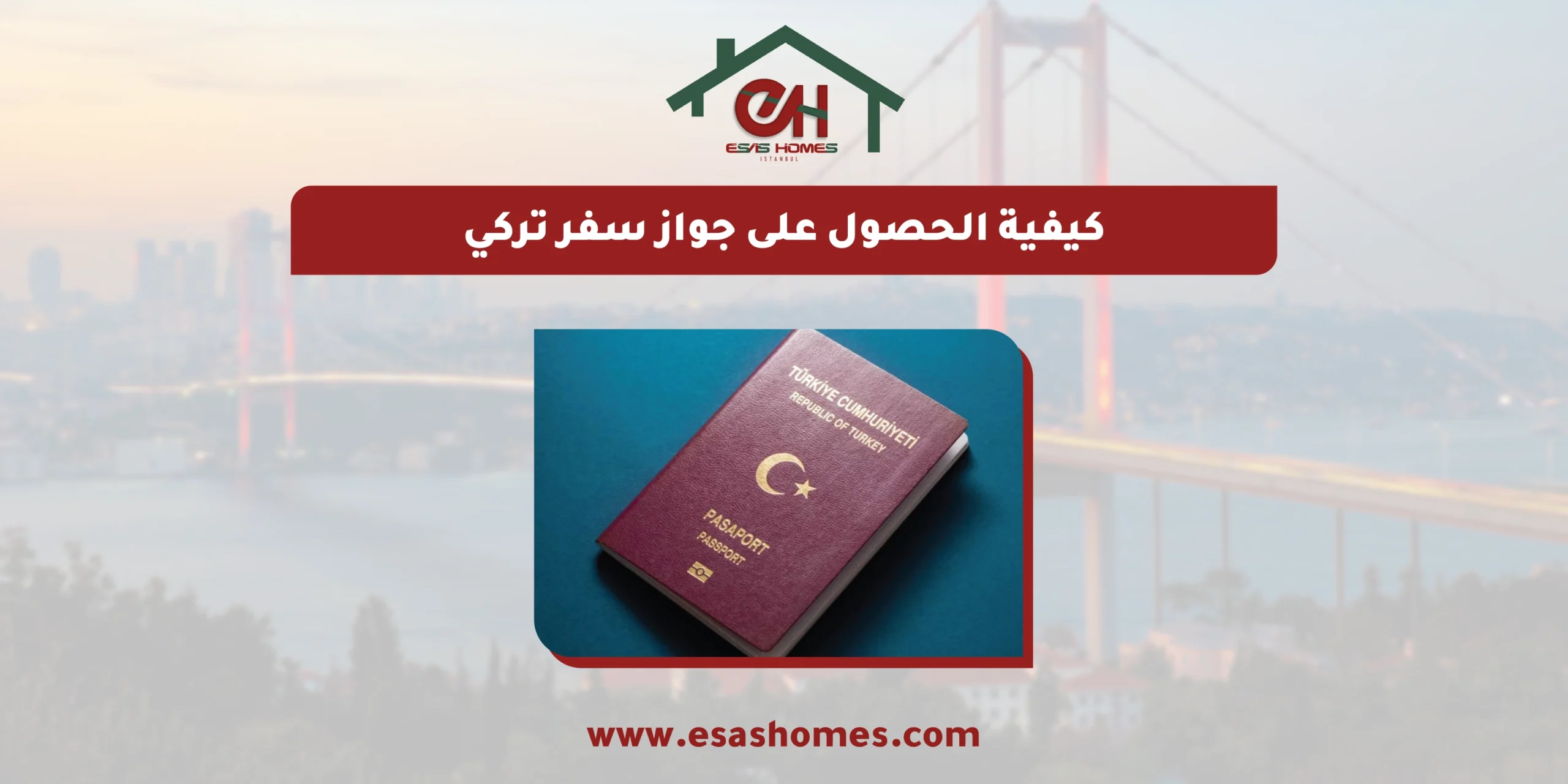 كيفية الحصول على جواز سفر تركي