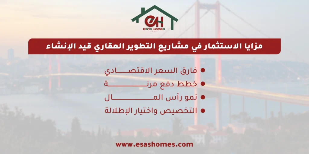 مزايا الاستثمار في مشاريع التطوير العقاري قيد الإنشاء