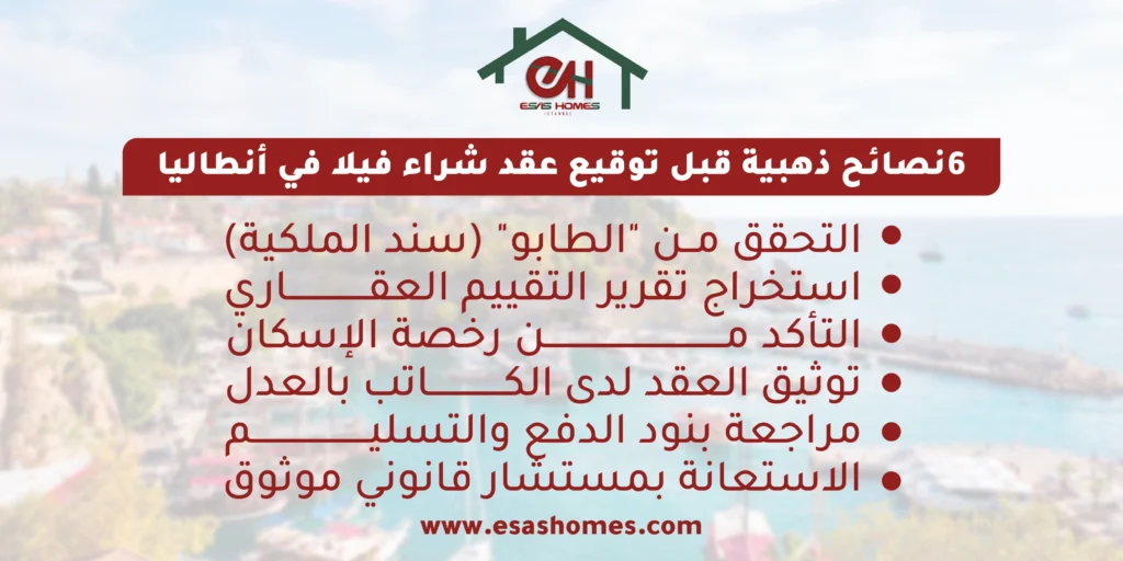 6 نصائح ذهبية قبل توقيع عقد شراء فيلا في أنطاليا