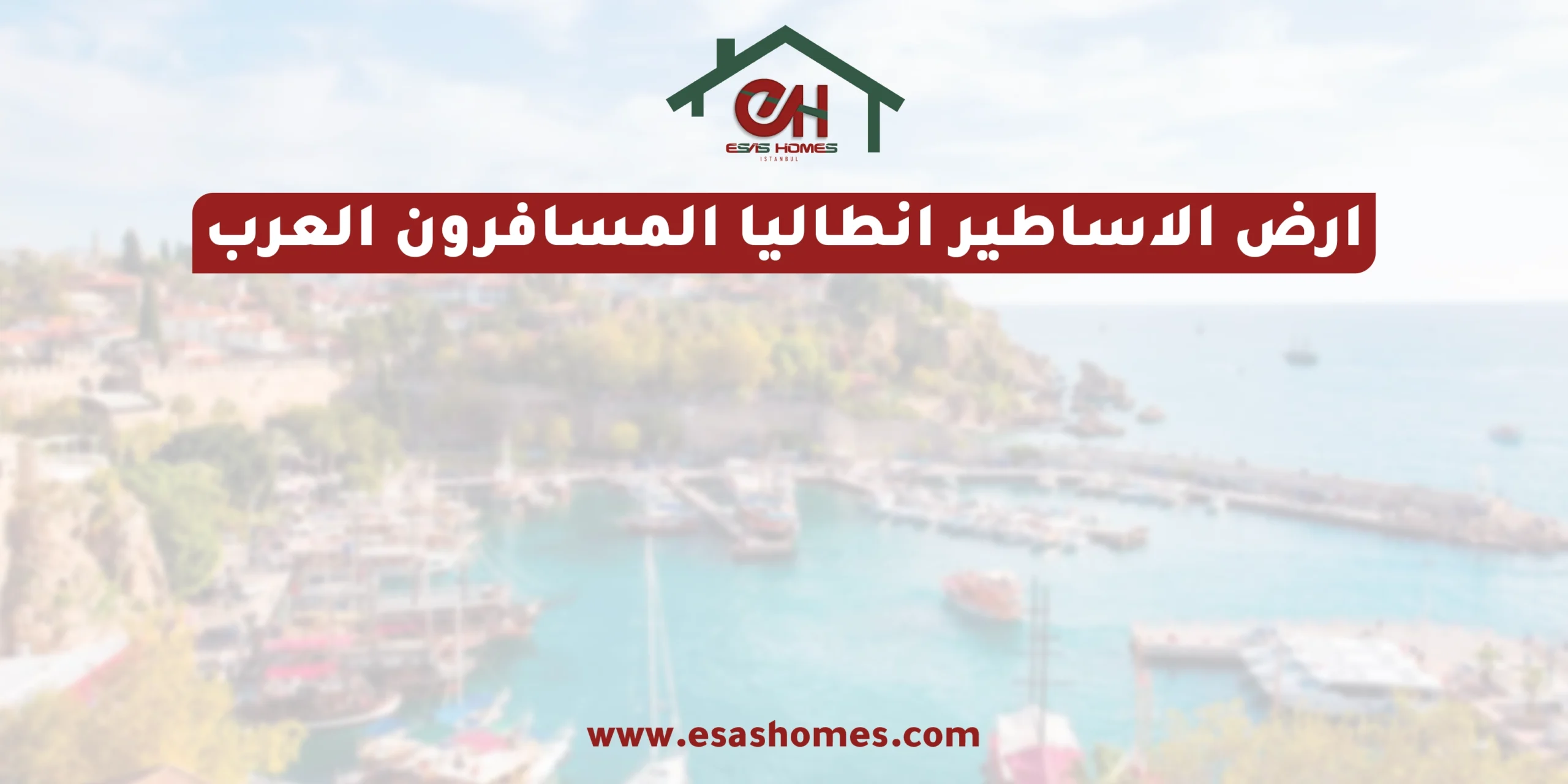 ارض الاساطير انطاليا