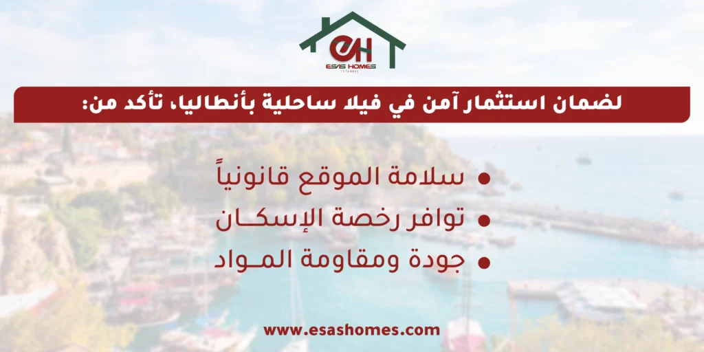 المعايير القانونية والفنية لشراء فيلا ساحلية في أنطاليا