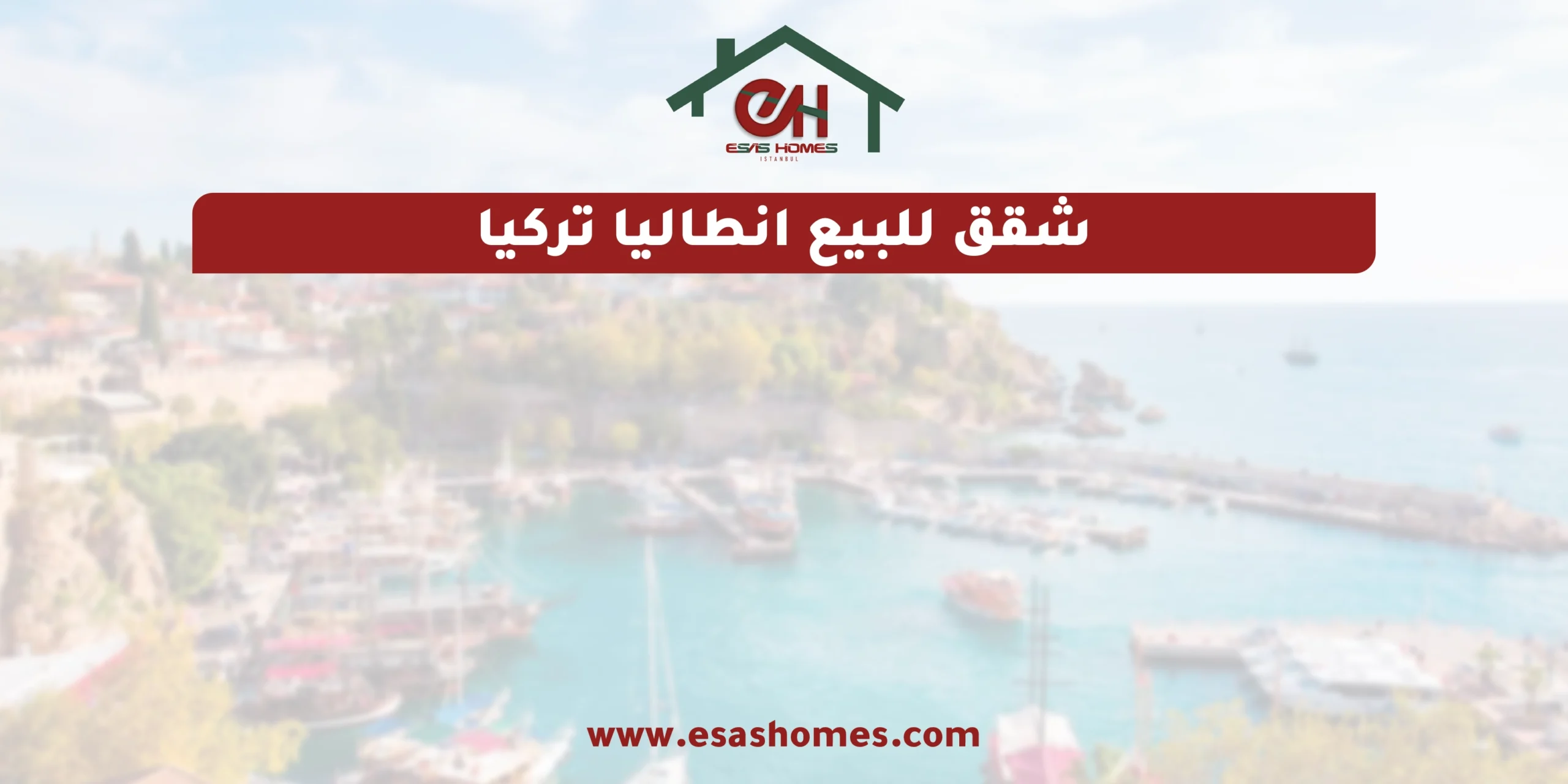 شقق للبيع انطاليا تركيا