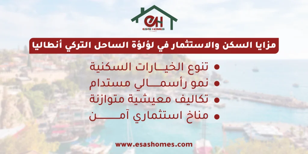 مزايا السكن والاستثمار في لؤلؤة الساحل التركي أنطاليا