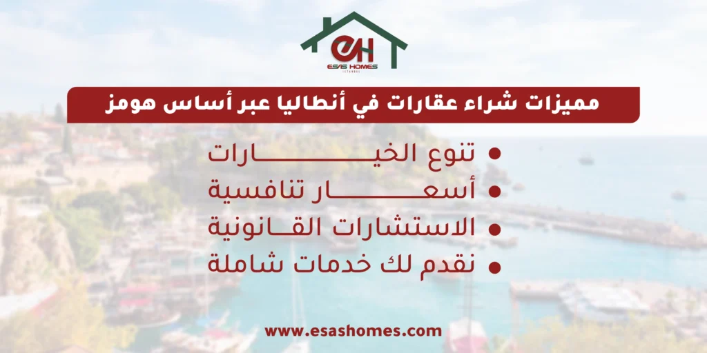 مميزات شراء عقارات في أنطاليا عبر أساس هومز
