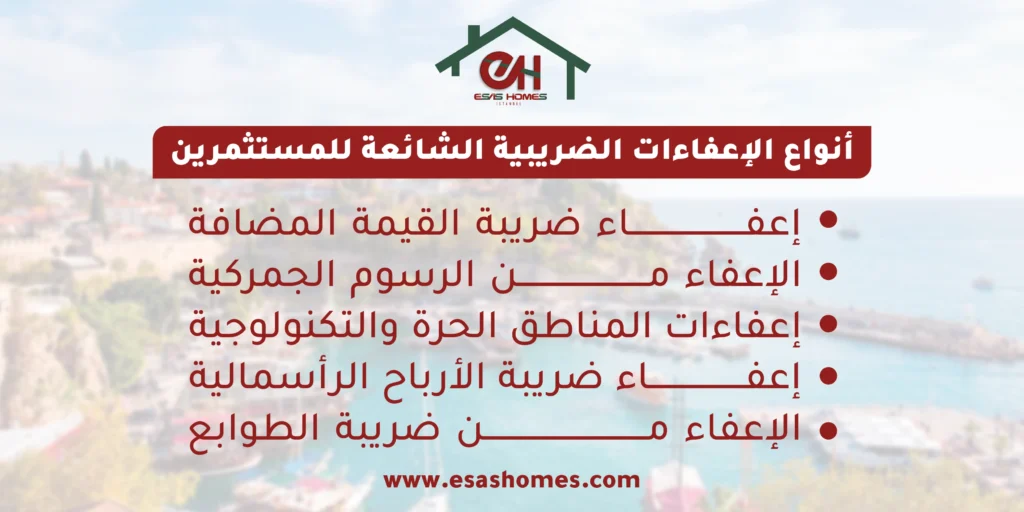 أنواع الإعفاءات الضريبية الشائعة للمستثمرين 