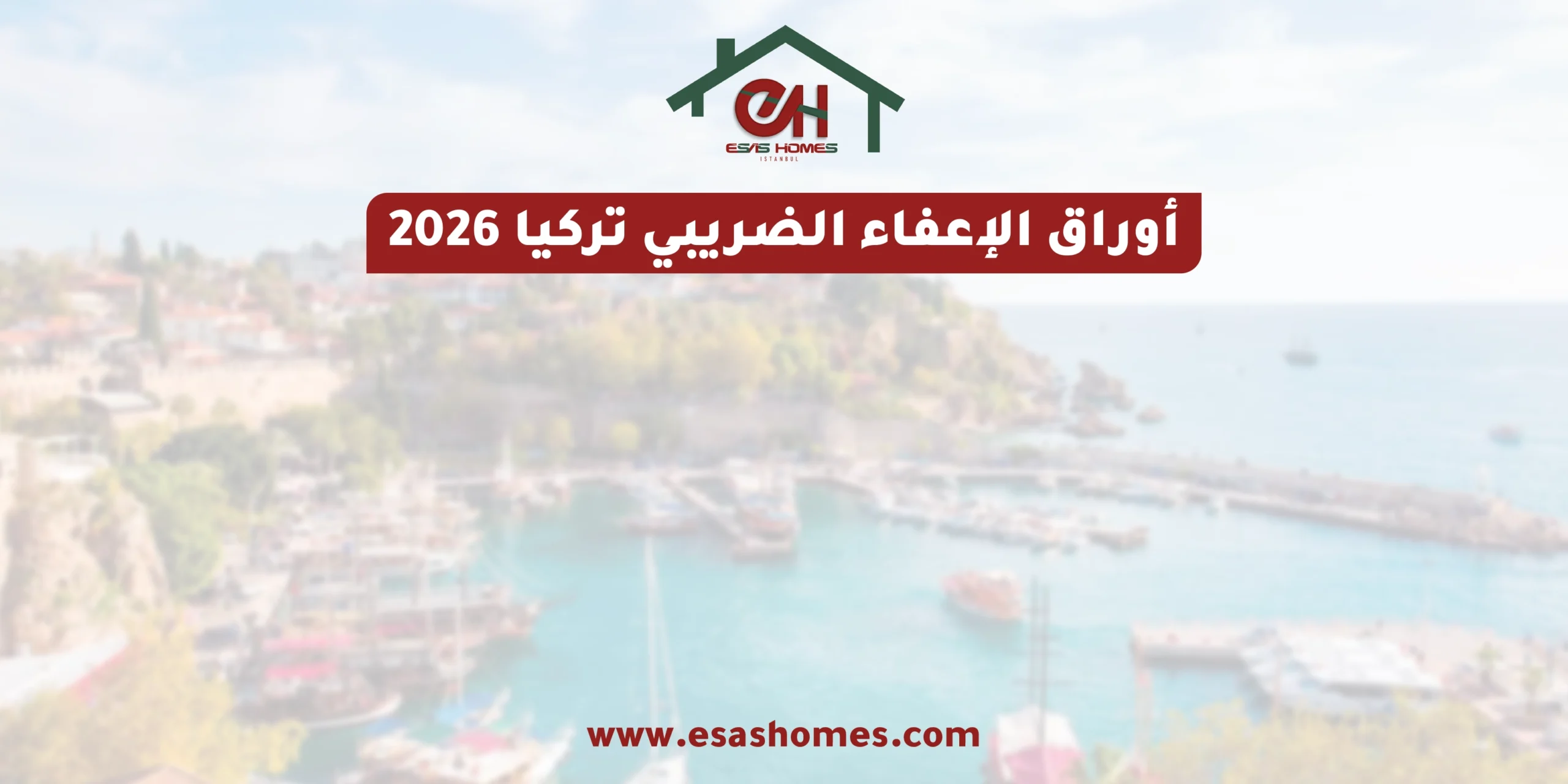 أوراق الإعفاء الضريبي تركيا 2026 كل ما تريد معرفته