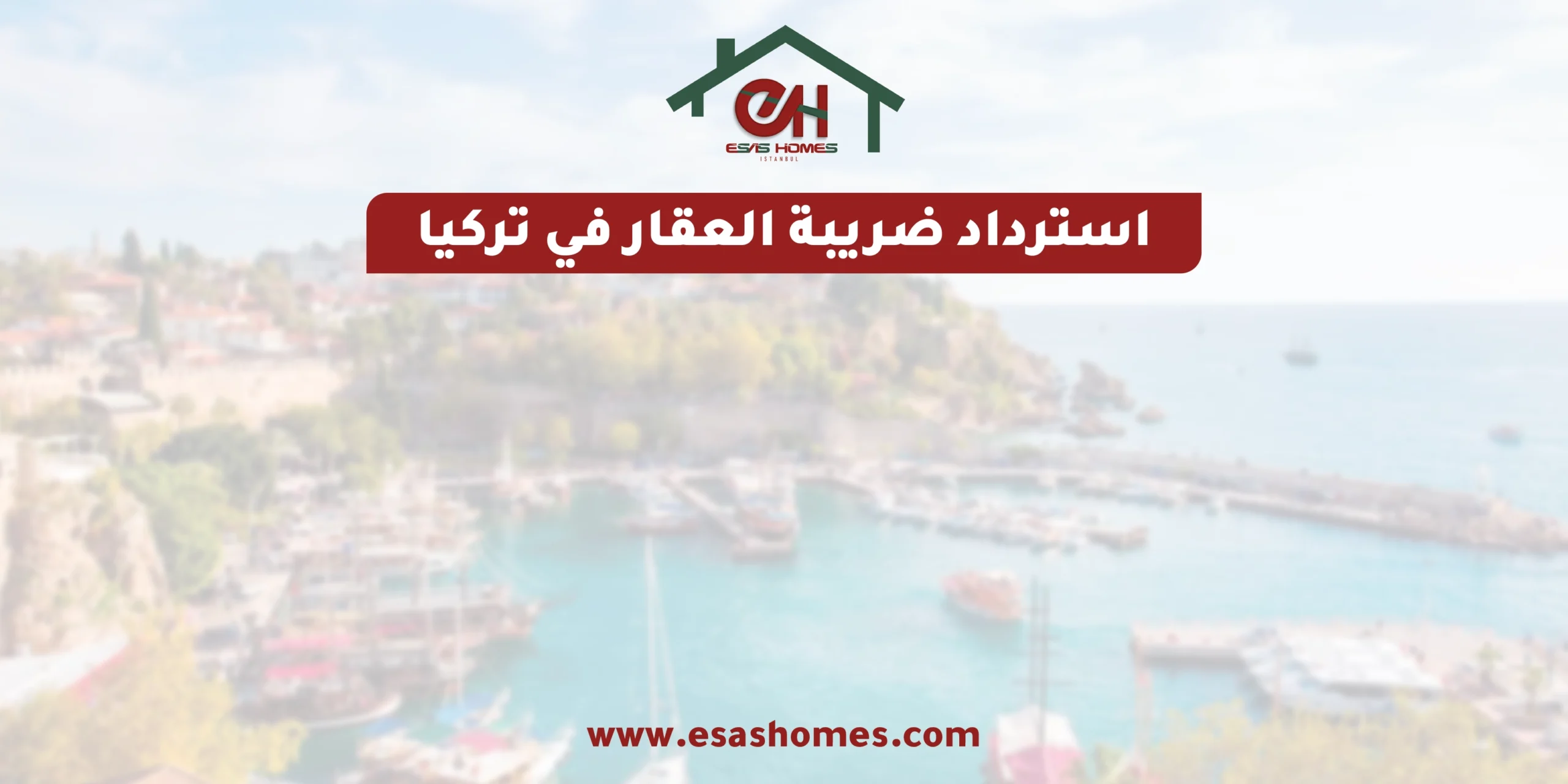 استرداد ضريبة العقار في تركيا
