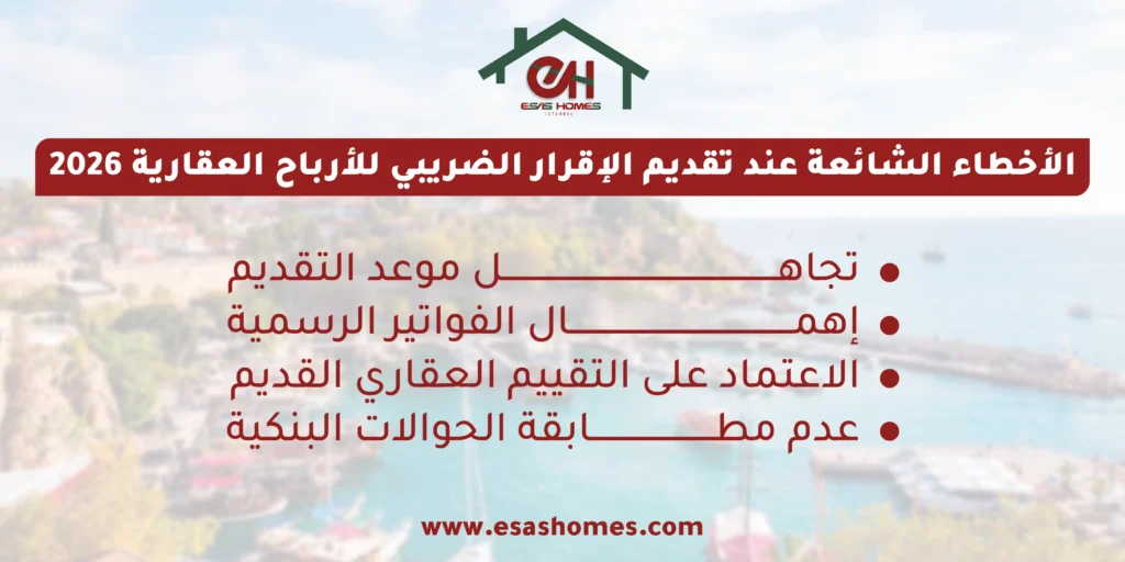 الأخطاء الشائعة عند تقديم الإقرار الضريبي للأرباح العقارية 2026