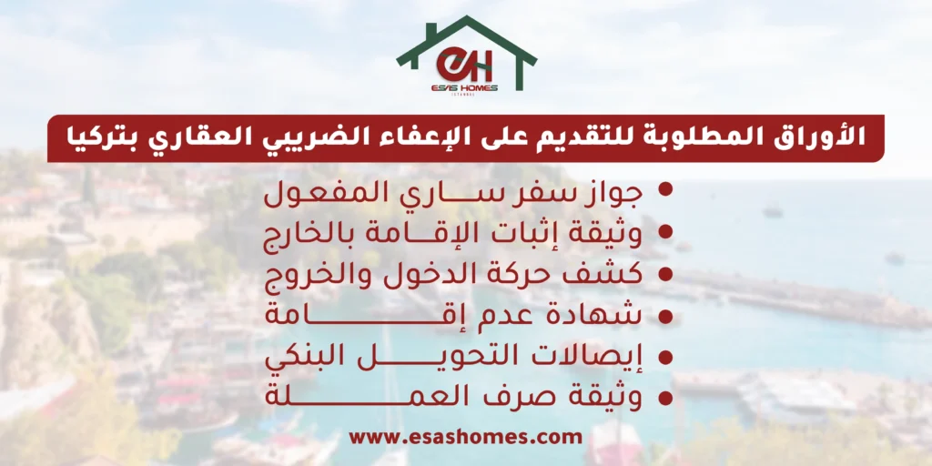 الأوراق المطلوبة للإعفاء الضريبي العقاري بتركيا