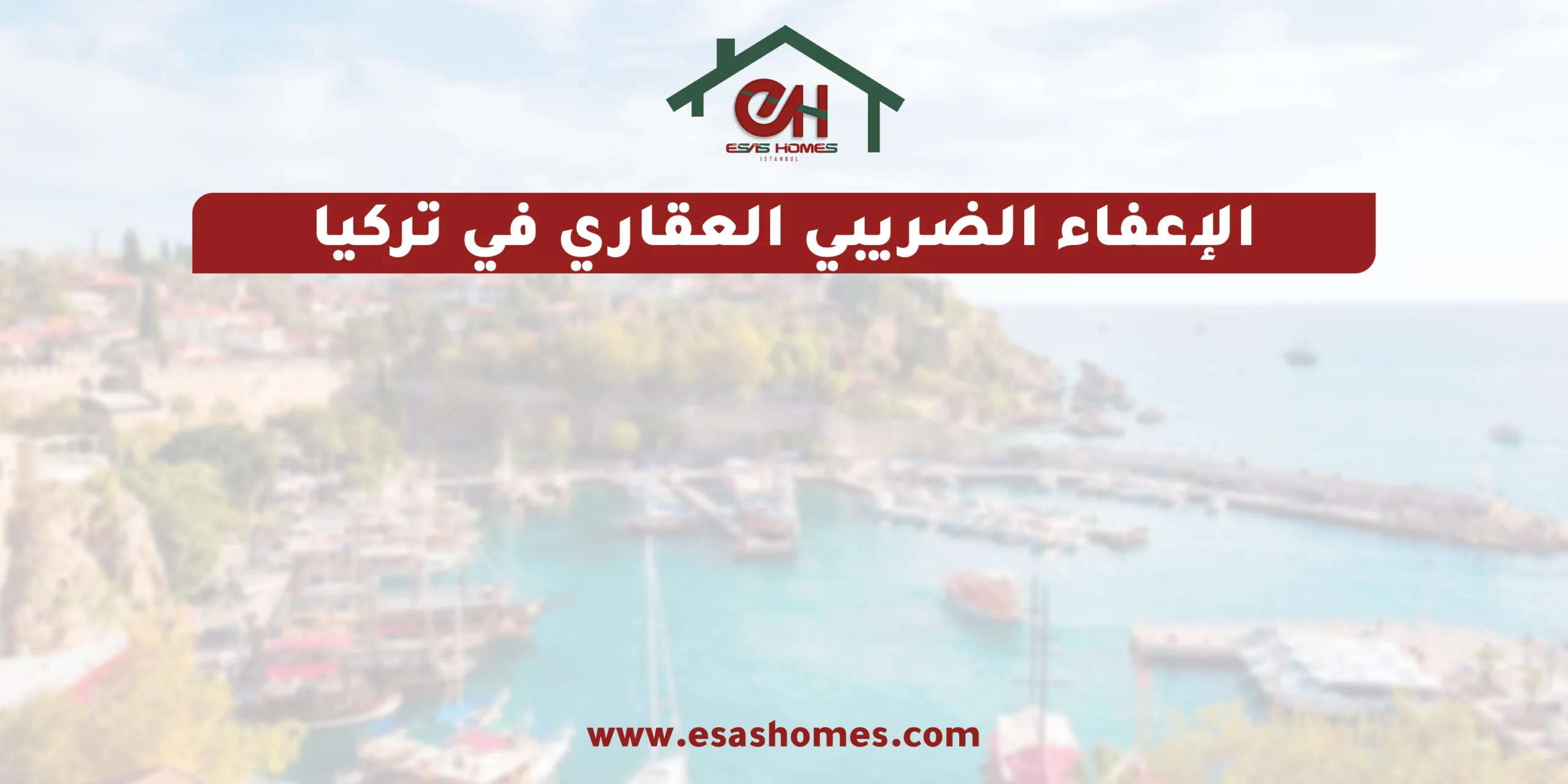 الإعفاء الضريبي العقاري في تركيا