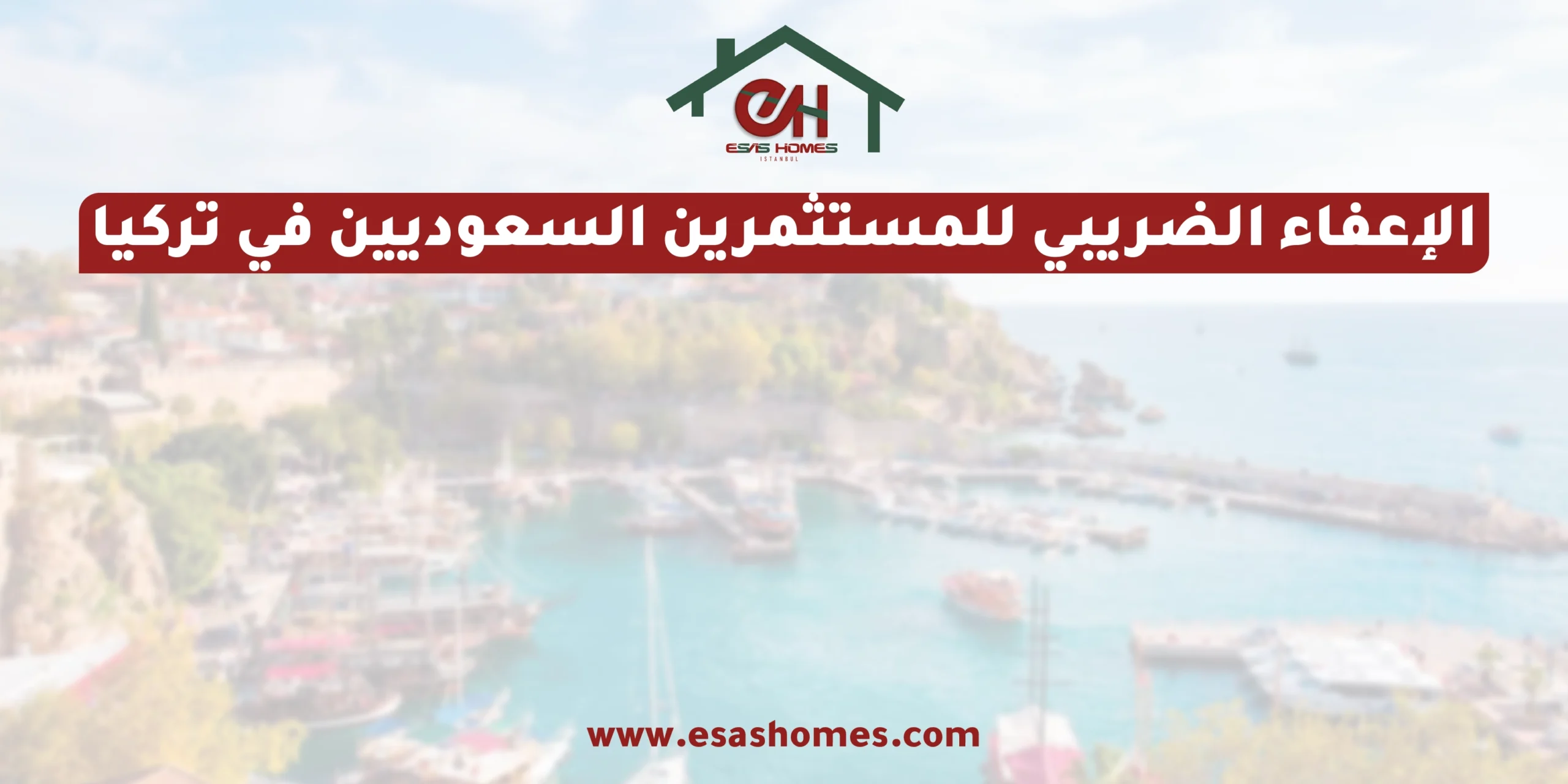 الإعفاء الضريبي للمستثمرين السعوديين في تركيا