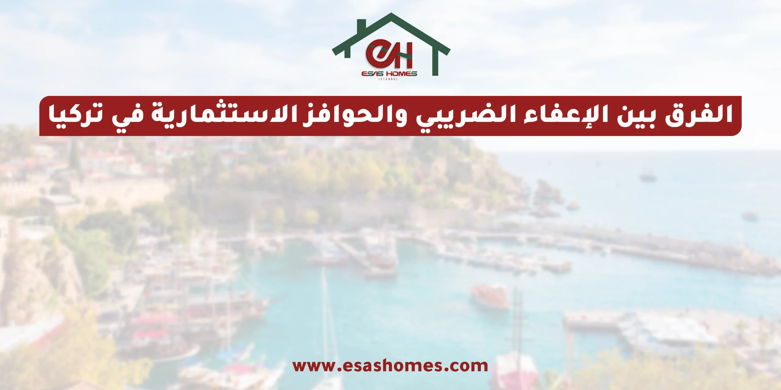 الفرق بين الإعفاء الضريبي والحوافز الاستثمارية في تركيا