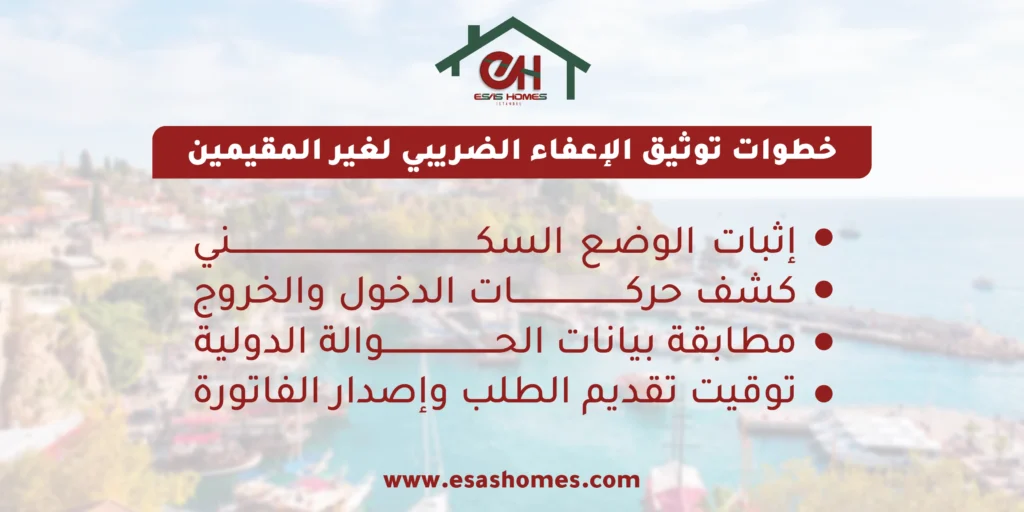 خطوات توثيق الإعفاء الضريبي لغير المقيمين 