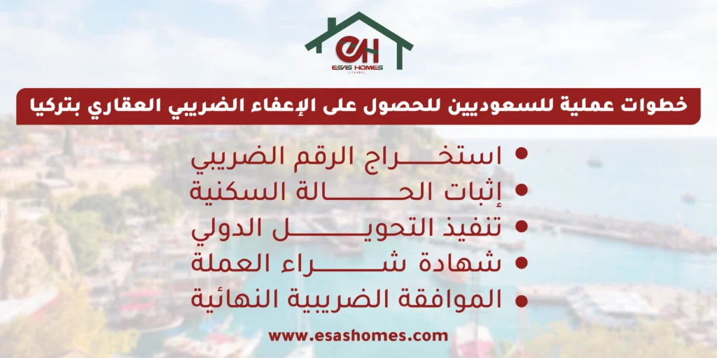 خطوات عملية للسعوديين للحصول على الإعفاء الضريبي العقاري بتركيا