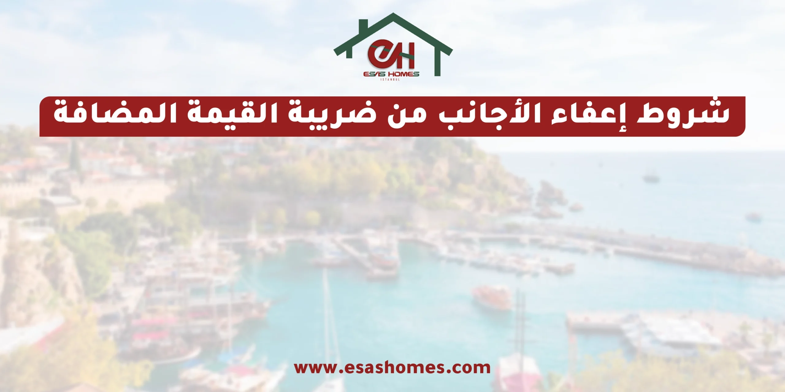 شروط إعفاء الأجانب من ضريبة القيمة المضافة في تركيا