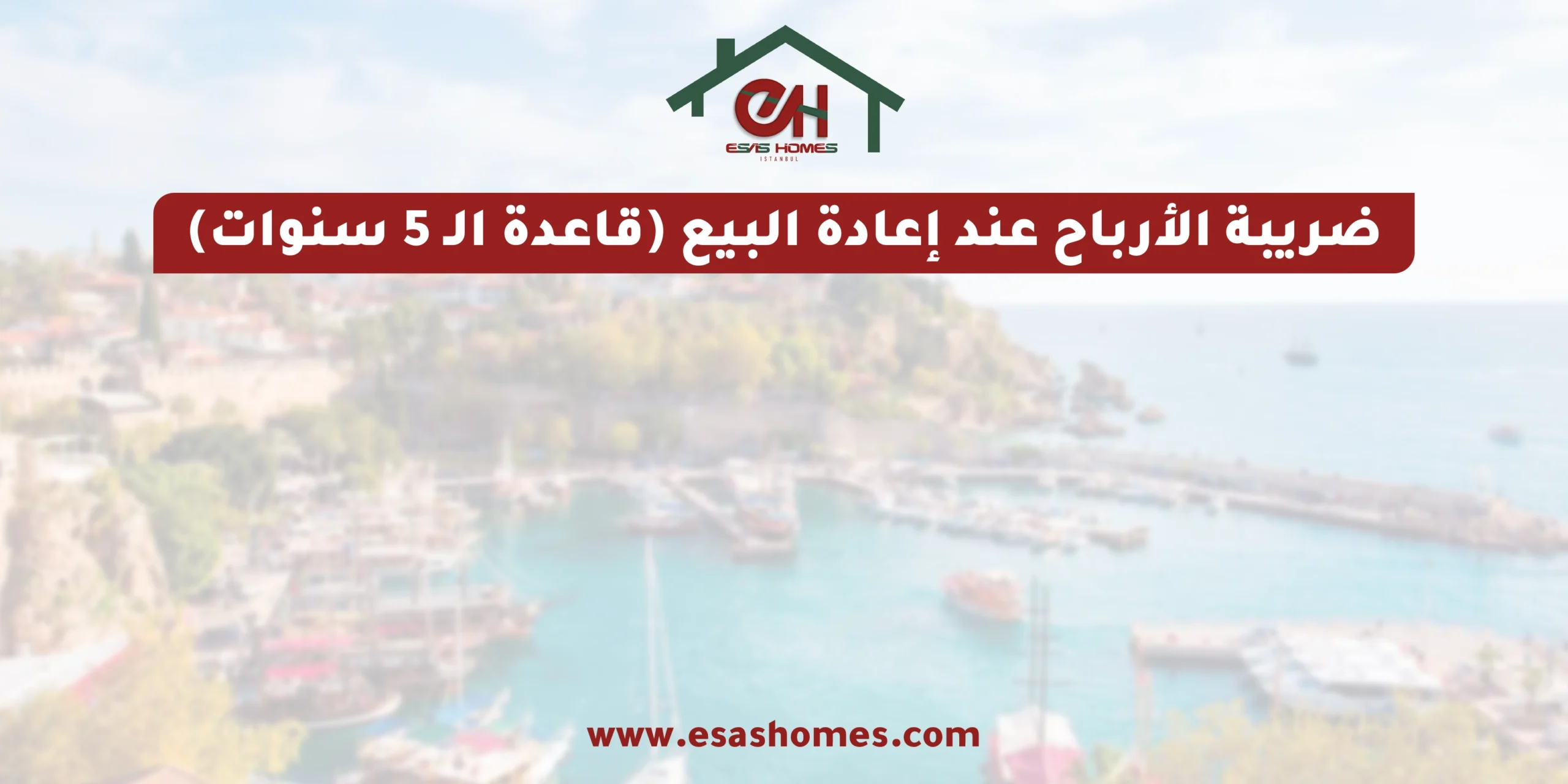 ضريبة الأرباح عند إعادة البيع (قاعدة الـ 5 سنوات)