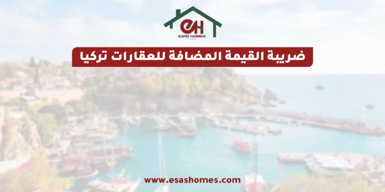 ضريبة القيمة المضافة للعقارات تركيا
