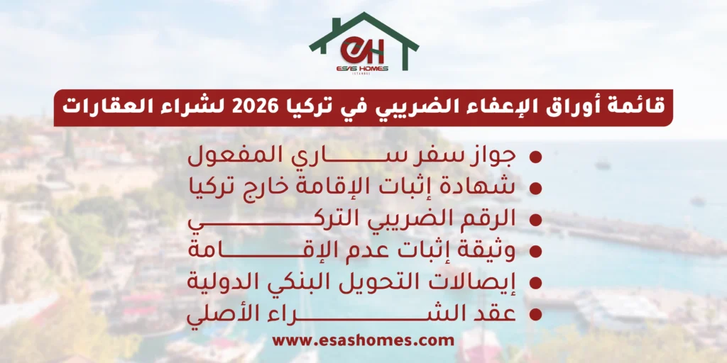 قائمة أوراق الإعفاء الضريبي في تركيا 2026 لشراء العقارات
