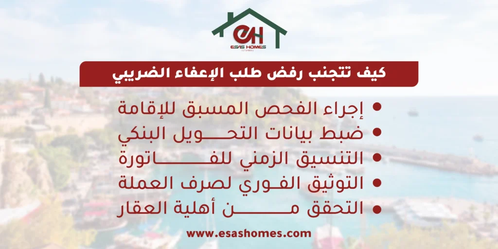 كيف تتجنب رفض طلب الإعفاء الضريبي 