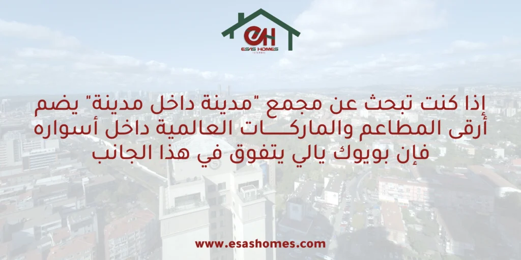 مقارنة بين بويوك يالي ودنيز سيمتي أيهما الأنسب للعائلات السعودية؟