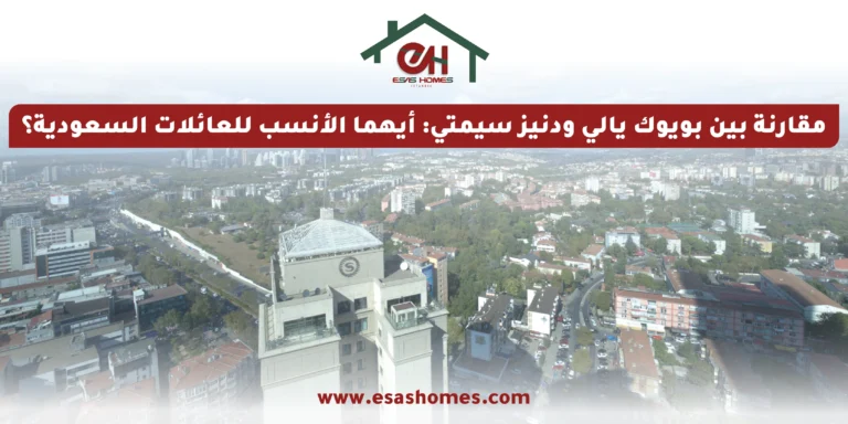 مقارنة بين بويوك يالي ودنيز سيمتي أيهما الأنسب للعائلات السعودية؟