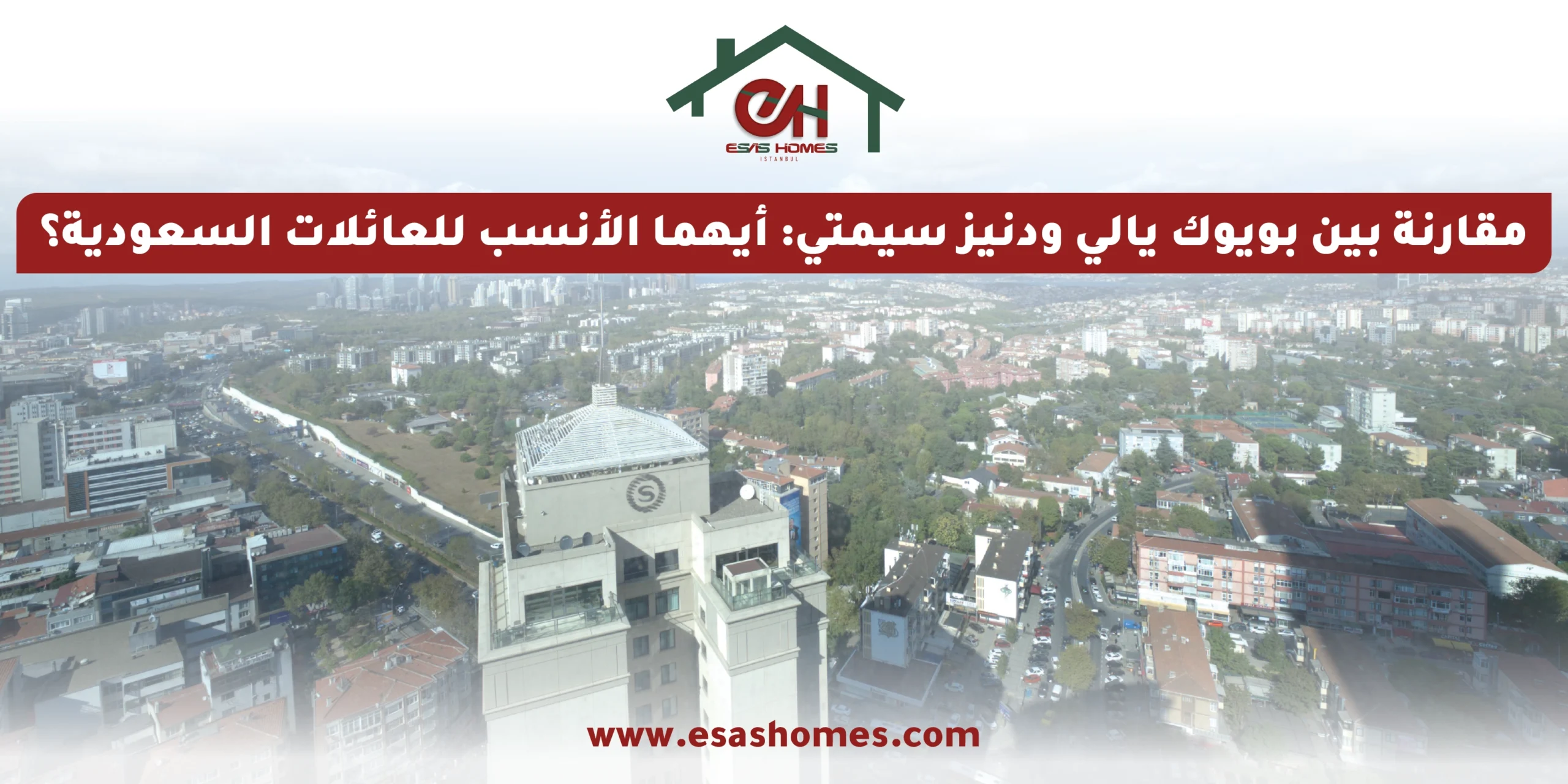 مقارنة بين بويوك يالي ودنيز سيمتي أيهما الأنسب للعائلات السعودية؟