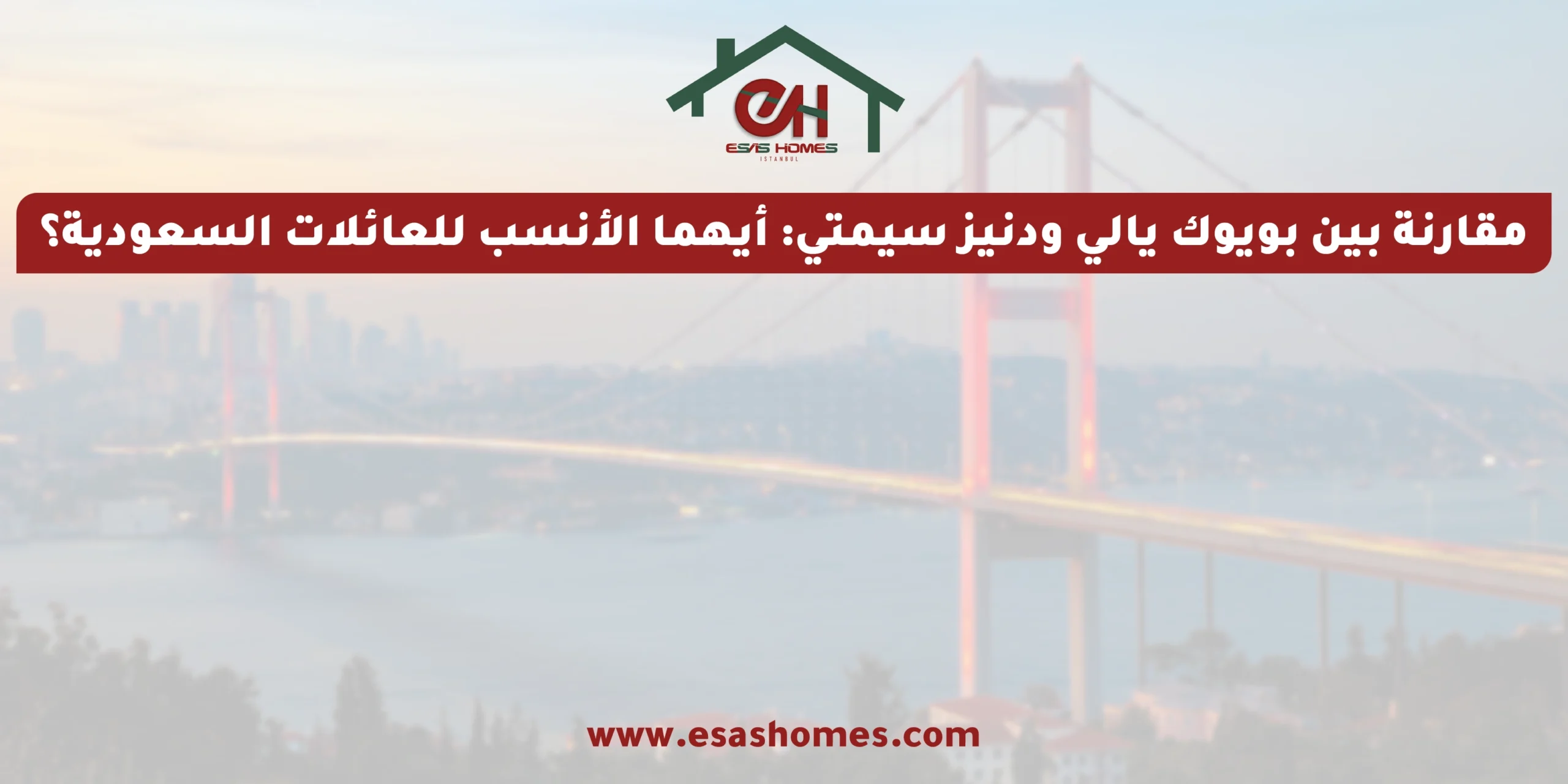 مقارنة بين بويوك يالي ودنيز سيمتي أيهما الأنسب للعائلات السعودية؟