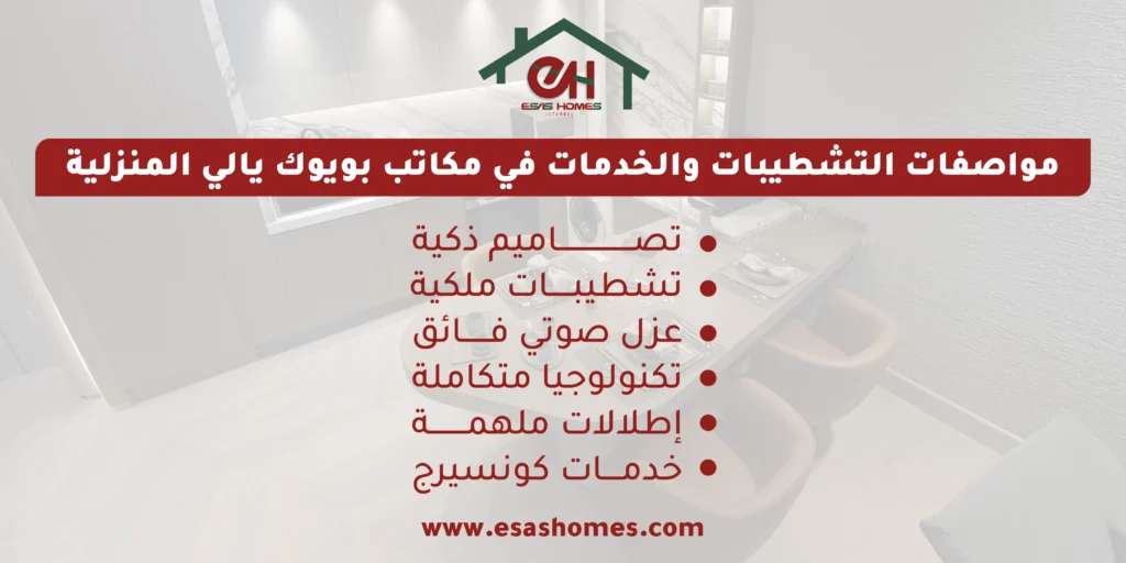 مواصفات التشطيبات والخدمات في مكاتب بويوك يالي المنزلية  